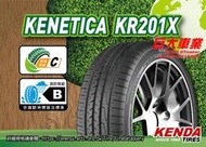 巨大車材 建大輪胎 KENDA KR201X 舒適寧靜操控 205/60R16 TW 480-A-A 