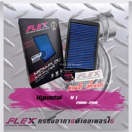Flex กรองอากาศ H1 (ส่งฟรี)