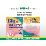 {ANEKA}131篇高中华文范文 131 Penulisan Bahasa Cina SPM 2022