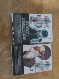 東京喰種 (Tokyo Ghoul) 漫畫 第1 & 2卷