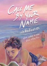 Call Me By Your Name เอ่ยชื่อคือคำรัก นิยายวาย แปลไทย รักโรแมนติก มือ1 คลาสแอ็คท์ Classact หนังสือวั