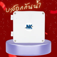 ยกลัง BOX 5x5 รุ่นสลัก เปิดปิดได้ Desing แรกในไทย ยี่ห้อ NK (ยกลัง/40ชิ้น) กล่องกันน้ำ เกรดอย่างเหน
