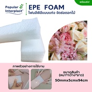 POPPRO EPE FOAM โฟมอีพีอี โฟมจัดช่อดอกไม้ โฟมDIY หนา 25mm./50mm.