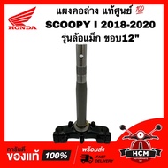 แผงคอ SCOOPY I 2018 2019 2020 / สกู๊ปปี้ I 2018 2019 2020 แท้ศูนย์ 💯 53219-K93-T20 รุ่นล้อแม็ก ขอบ12 แผงคอล่าง แกนคอรถ