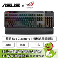 華碩ROG Claymore II 機械式電競鍵盤/無線/光軸(紅軸)/分離數字區80% 100%/RGB/中文