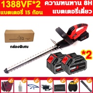 japan เครื่องตัดแต่งพุ่มไม้ไร้สาย 1388VF 9980W เครื่องตัดกิ่งไม้ไร้สาย ตัดตกแต่งกิ่ง เลื่อยตัดแต่งกิ