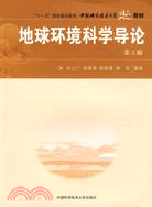 98.中國科大精品教材 地球環境科學導論(第2版)（簡體書）