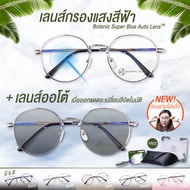 แว่นตา เลนส์ออโต้ + กรองแสงสีฟ้า ในอันเดียว รุ่นใหม่ ออกแดดเปลี่ยนสี Super Auto Blue Lens มี5สี กันU