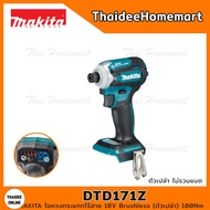 MAKITA LXT ไขควงกระแทกไร้สาย 18V DTD171Z BL (ตัวเปล่า) 180Nm. รับประกันศูนย์ 2 ปี