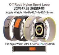 現貨 Apple Watch Ultra 越野尼龍運動錶帶 (兼容 Ultra &amp; Series 1/2/3/4/5/6/7/8/SE) Ultra Off Road Nylon Sport Bands for Apple Watch 8 and 1/2/3/4/5/6/7/SE (38, 40, 41, 42, 44, 45 and 49mm)