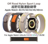 現貨 Apple Watch Ultra 越野尼龍運動錶帶 (兼容 Ultra & Series 1/2/3/4/5/6/7/8/SE) Ultra Off Road Nylon Sport Band