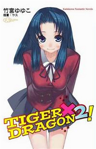 TIGER × DRAGON！（2） (二手)