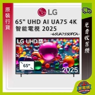 65" UA75 UHD AI 4K智能電視 TV 2025 65UA7550PCA UA7550 LG