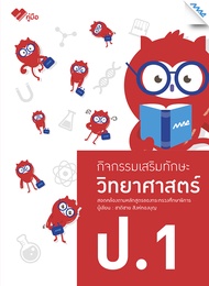 หนังสือ กิจกรรมเสริมทักษะ ป.1 BY MAC EDUCATION (สำนักพิมพ์แม็ค)