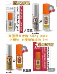現貨❗️泰國百年老牌 Siang pure 上標滾珠油