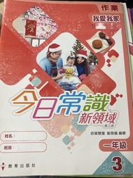 今日常識 新領域 一年級 第三版 作業簿