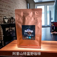 【Vita Café】台灣阿里山特富野咖啡豆(水洗)半磅