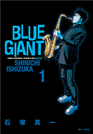 BLUE GIANT 藍色巨星（1） (新品)