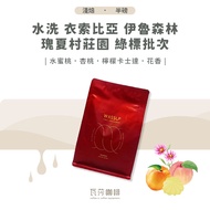 Water Washing Sobia Yilu Forest Geisha Village Estate Green Label Batch Twice Hand-Selected Picked B