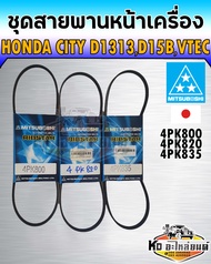 สายพานหน้าเครื่อง Honda City EK1.31.5 TYPE Z ปี 1996-1999 ชุด 3เส้น เบอร์ 4PK8004PK8204PK835