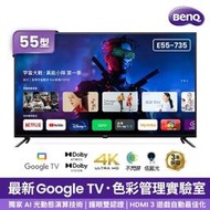 【免運附發票】BenQ 55型 4K 追劇護眼Google TV液晶顯示器 E55-735