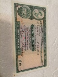 1983年 香港匯豐銀行 10元紙幣Special no. : H/57---246810