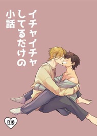 訂購 代購屋 同人誌 BANANAFISH イチャイチャしてるだけの小話 モミジオロ 薬味 アッシュ・リンクス 奥 040031140638 虎之穴 melonbooks 駿河屋 CQ WEB kbooks 24/03/17 