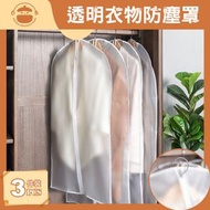 透明衣物防皺防塵袋/防塵罩【3件套】- 西裝套|大衣防塵袋|衣服防塵套|收納袋|掛衣袋|服裝保護罩