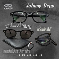 แว่นสายตายาวเลนส์2ชั้นAUTO รุ่น จอนนี่ เดปป์ Johnny depp แว่นตา พับได้ สายตา ยาว กันแดด ในตัว