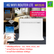 ZTE MF253S เราเตอร์ไร้สาย แบบใส่ซิม CPE POCKET WIFI 4G UNLOCKED 150Mbps รองรับทุกเครือข่าย รองรับ DL