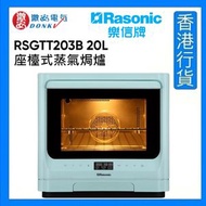 樂信 - RSG-TT203/B 座檯式蒸氣焗爐 (20公升) [香港行貨]