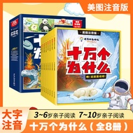 🔥🔥正版🔥十万个为什么彩绘注音版全8册 中国少年儿童百科全书6-8-12岁小学生版一年级课外书注音版拼音经典书目故事书籍漫画拼音读物📕十万个为什么编辑中心✍🌟华文Chinese Mandarin Bo