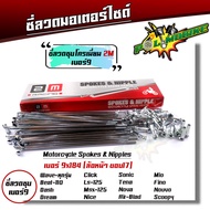 ซี่ลวด เบอร์9ชุบโครเมี่ยม ซี่ลวดขอบ17 ซี่ลวดขอบ14 กล่องละ36(ซี่+หัว) SONIC WAVE DREAM SPARK RC MSX