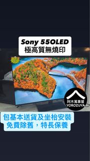 Sony 55 OLed 極高質