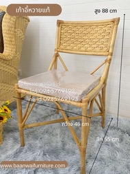 เก้าอี้หวาย rattan chair