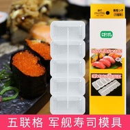 軍艦壽司模具五聯格 壽司工具飯團紫菜包飯模具 日本料理握壽司