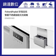＊錦達＊【私詢優惠價 Fisher&Paykel 菲雪品克 雙層不銹鋼抽屜式洗碗機 DD60DCHX9】