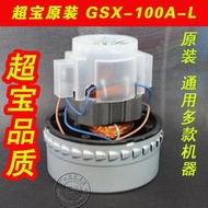 吸塵吸水機電機GSX-100A-L電機超寶吸塵器馬達1000W吸水機電機