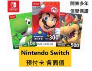 香港 HK Nintendo Switch eShop 預付卡 點數卡 gift card 港幣 100 200 300 400 500 600 700 800 900 1000 HKD 預付序號 課金 港服 任天堂 點卡 港區 充值 另有其他地區 美國 墨西哥 日本