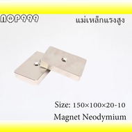 1ชิ้น แม่เหล็กแรงดึงดูดสูง 150x100x20-10 มม. สี่เหลี่ยมมีรู แม่เหล็ก 150*100*20-10mm Magnet Neodymiu
