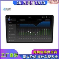 專供方易通2k 9寸10寸13寸 uis7870安卓12g512g車載中控導航