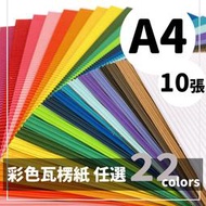 【優購精品館】A4瓦楞紙 精美牌 /一包10張入(促100) 紙面瓦楞板 彩色瓦楞紙 瓦楞紙板 波浪紙 美工紙 素材紙 