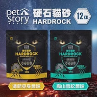 寵物物語Pet Story 硬石貓砂 12公斤 火山沸石 抗菌顆粒 除臭 瞬間吸水 芳香 - 高山雪松香12kg