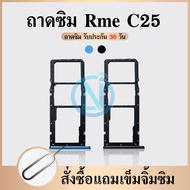 ถาดซิม SIM Realme C25 อะไหล่ถาดซิม ถาดใส่ซิม Sim Tray (ได้1ชิ้นค่ะ) อะไหล่มือถือ คุณภาพดี