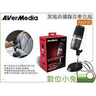 數位小兔【AverMedia 圓剛 AM310 黑鳩直播錄音麥克風】youtuber 即時監聽 直播 實況主 USB