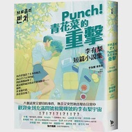 Punch!青花菜的重擊：李有梨短篇小說集 作者：李有梨