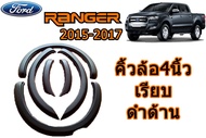 คิ้วล้อ4นิ้ว/ซุ้มล้อ4นิ้ว Ford Ranger 2015 2016 2017 เรียบ ดำด้าน / ฟอร์ด เรนเจอร์