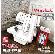 MIT旗艦組-附壓腳組- Merrylock 740DSA 瑪麗克 四線拷克機 家用 縫紉 拷克機 ■ 建燁針車行
