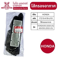 17210-K1B-U10 Air Filter FORZA350 (2020-2025) ADV350 (2022-2023) Genuine From The Center