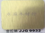 JJG9932 金拉絲 塑鋁板 鋁塑板 崗紋板 隔音板 隔熱板 鋁複合板 室外板 ＊永益木材行(台北)＊